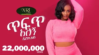 Veronica Adane Tefet Alegn ቬሮኒካ አዳነ ጥፍጥ አለኝ New Ethiopian Music 2021 Official Video 