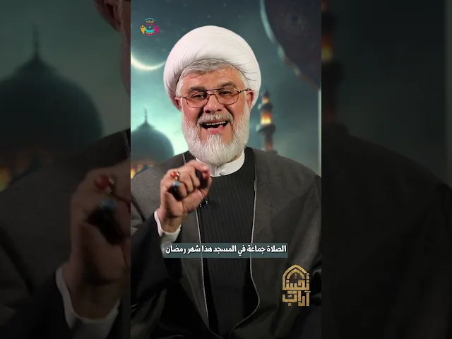 ⁣الصلاة جماعة في المسجد |الشيخ السعيد #علي_أبو_ريا | #آداب_تحيينا