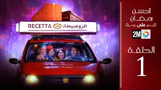 برامج رمضان الروصيطة الحلقة 1 