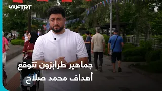 جماهير طرابزون تتوقع أهداف محمد صلاح