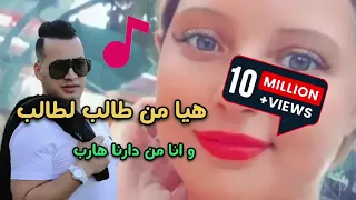 هيا من طالب لطالب وانا من دارنا هارب جديد 