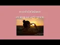 เขาบ่กล้าเปิดโตมึงดอก -เก่ง สยาม feat.อาร์ม กระนวน | เนื้อเพลง