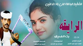 جديد 2024 الفخيم عبدالله علي ود دار الزين الرايقه بت الفريق 