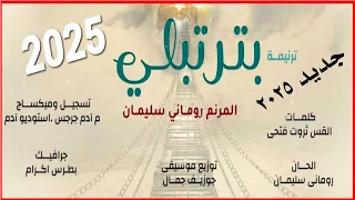 ترنيمة جديدة بترتبلى للمرنم رومانى سليمان      كلمات القس ثروت فتحى لحن رومانى سليمان  دندنها