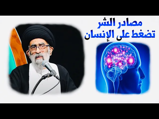 ⁣ماهي مصادر الشر ؟ | آية الله السيد هادي المدرسي