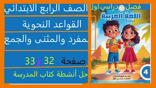 القواعد النحوية المفرد والمثنى والجمع صفحة 32 و33 عربي صف رابع ابتدائي ترم اول منهج جديد 2026 