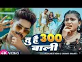 Lagu #Video - #Raushan Rohi मगही गीत - तू है 300 वाली - #Srishti Bharti - #Shivani - #Maghi New yadav