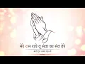 ||MERE RAM RAI|| BANI GURU ARJAN DEV JI|| SINGER RAUNAK|| GURU KI NADAR|| RSSB||