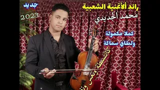 الجديدالفنان محمد الجديدي Mohamed Jedidi كملا مكمولة ولطاي سماكة 