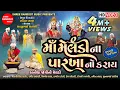 Lagu Maa Meldi Na Parkha No Karay || Gujarati Short Film || Meldi Maa Na Parcha || Shree Ramdoot Music