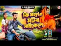 Lagu KI STYLE MOTOR CYCLE ll কি Style মটর সাইকেলে ll PARBATI MAHATO ll  NEW PURULIA TUSU GEET 2026