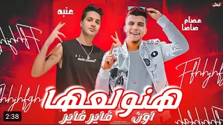 مهرجان    اون فاير فاير  عصام صاصا عنبه  كليب النسخه الأصلية دندنها