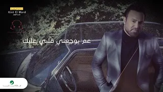 عم يوجعني قلبي عليك دندنها
