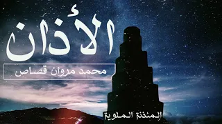 الأذان بصوت المؤذن محمد مروان قصاص 