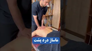 Massage Massagetherapy Asmr Relax Spa Sport آموزش ماساژ پشت مفید برای درد پشت ورزشی ماساژ 