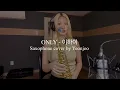 ONLY - Lee Hi (Saxophone cover by Yeonjoo)