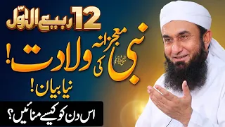 Nabi SAWW Ki Wiladat | 12 Rabi Ul Awal |  New Full Bayan By Molana Tariq Jameel 21st Aug 2026 
