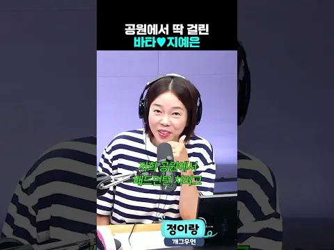 지예은🤍바타 데이트 포착 | 유민상의 배고픈 라디오