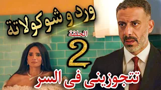 مسلسل ورد و شوكولاتة الحلقة 2 مروة ترفض عريسين فى العلن وتقبل تتجوز صلاح فى السر بس اتقفشوا 