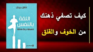 أسرار الثقة بالنفس التي لم يخبرك بها أحد كتاب صوتي 