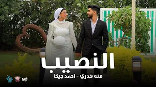كليب النصيب منه قدري   احمد جيكا تريند التيك توك شخبط علي الي راح وبعنا جديد خطوبه منه وجيكا       دندنها