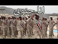 Lagu Southern Transitional Council March: انا جنوبي - I'm Southern