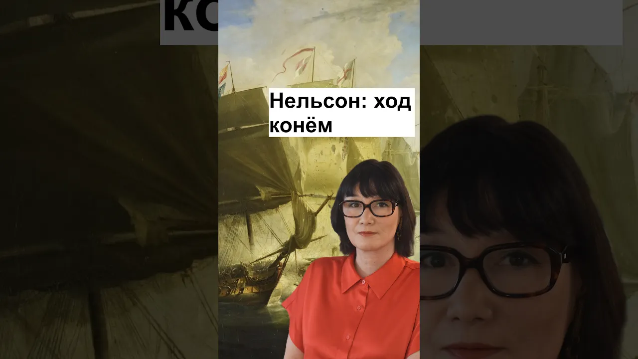Нельсон: ход конём