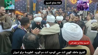 انت حبي الوحيد انت دم الوريد الشيخ عاطف الهوي 