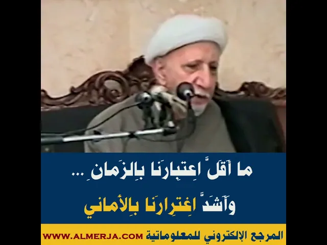 ⁣الشيخ احمد الوائلي : ما أَقَلَّ اِعتِبارَنا بِالزَمانِ .. وَأَشَدَّ اِغتِرارَنا بِالأَماني
