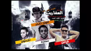 مهرجان العفاريت فرحة راس غارب توزيع اللورد تايجر غناء فرامل وسمارة وتايجر دندنها