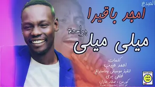 امجد باقيرا كاتلاني بعيونة NEW2020 اغاني سودانية 2020 