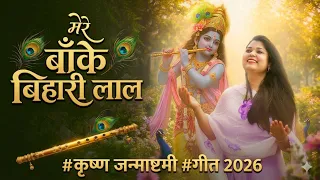 #Krishna #Video | Mere Baanke Bihari Laal | सबसे मधुर कृष्ण भजन | #Krishna Janmashtami #Song 2026
