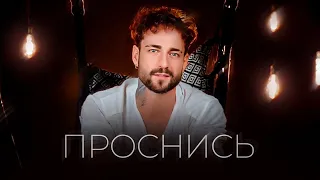 ПРОСНИСЬ