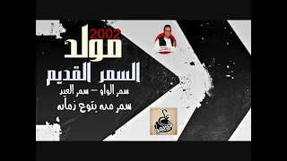 مولد السمر القديم        سمر الواو  سمر العيد   سمر من بتوع زمان   ابوقديمو دندنها