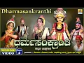 Lagu ಧರ್ಮಸಂಕ್ರಾಂತಿ - Dharmasankranthi - Part 02 | KannadaYakshagana | Raghavendra Mayya | Jhankar Music