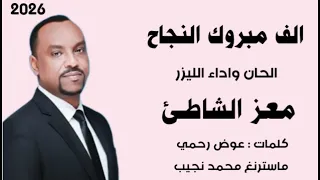 معز الشاطئ الليزر   الف مبروك النجاح   اغاني تخاريج   اغاني سودانيه   جديد       اكسبلور دندنها