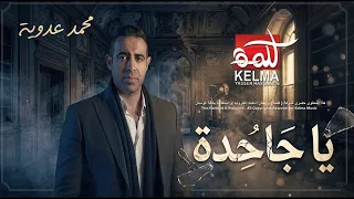 محمد عدوية   يا جاحدة                       دندنها