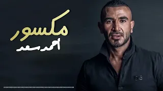 أحمد سعد   مكسور                                                    دندنها