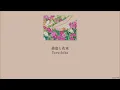 Yorushika - Robbery and Bouquet (強盗と花束) (Lyrics/Kan/Rom/Eng)
