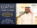 Download Lagu سورة السجدة الشيخ مختار الحاج - تلاوة خاشعة - Surah As Sajda Shiekh Mukhtar Al Hajj