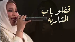 موضي الشمراني قفلو باب المشاريه حصريا موسم الرياض 2022 النسخة الاصلية 