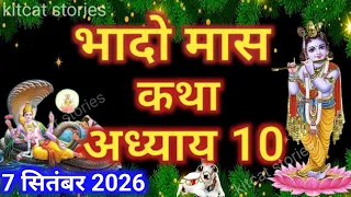 भादो मास कथा - अध्याय 10 || Bhado Maas Ki Katha Day 10 || Bhado mahatmya adhyay 10