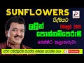 Lagu SUNFLOWER WITH ලලිත්  පොන්නප්පෙරුම  LIVE IN රත්නපුර  පැරණි සන්ෆ්ලවර්  2009 RECREATED SOUNDS