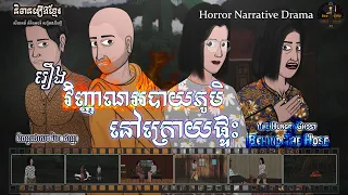 រឿងវិញ្ញាណអបាយភូមិនៅក្រោយផ្ទះ | The Hungry Ghost Behind the House (Horror Narraive Drama)
