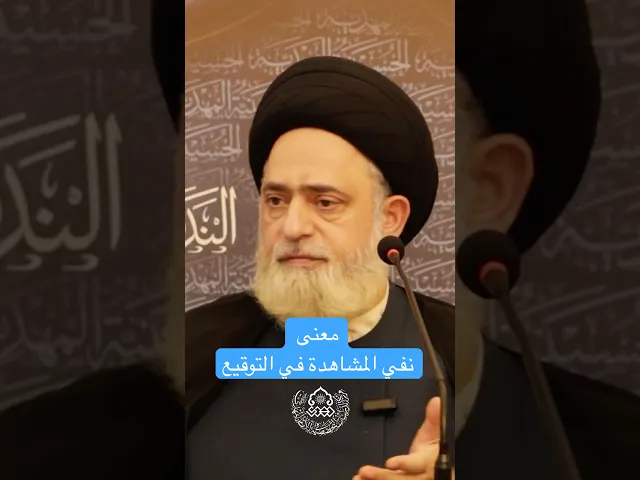 معنى نفي المشاهدة في التوقيع - السيد محمد القبانجي