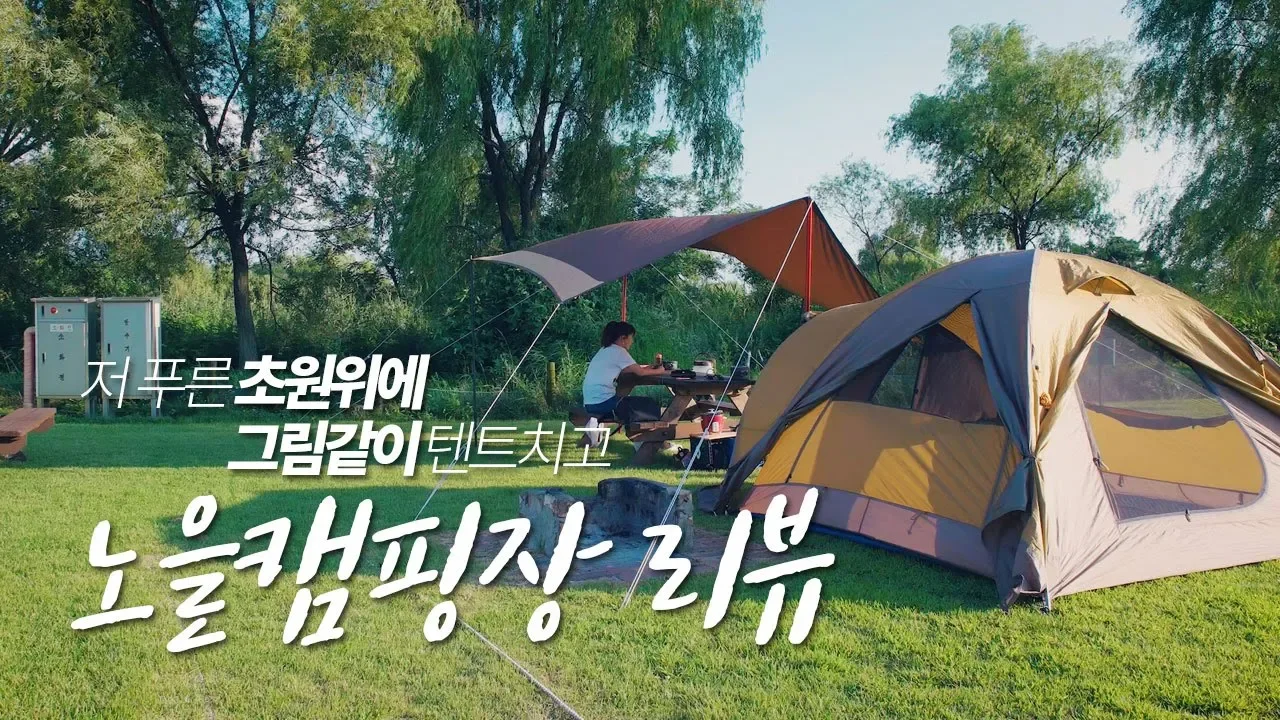캠핑장 리뷰, 서울 도심속 최고의 숲속 자연 추천 캠핑지! 매력만점 노을캠핑장 소개! サムネイル