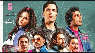 ملخص مسلسل ريفو الحلقة 3 