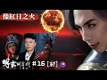 Download Lagu 達哥 明末:淵虛之羽 #16[聊] 達之呼吸! 達柱怒斬僰人巫祝,真龍天子朱由檢! 戰歌紅日致勝關鍵!