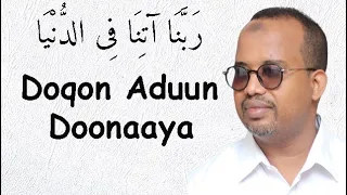 Doqon Aduunyo Daneynaaya | رَبَّنَا آتِنَا فِي الدُّنْيَا
