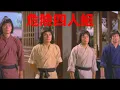 Lagu The Four Assassins (1975) – Marco Polo’s Deadly Journey | Classic Kung Fu Action Movie English Sub